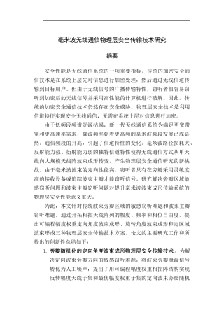 毫米波无线通信物理层安全传输技术研究