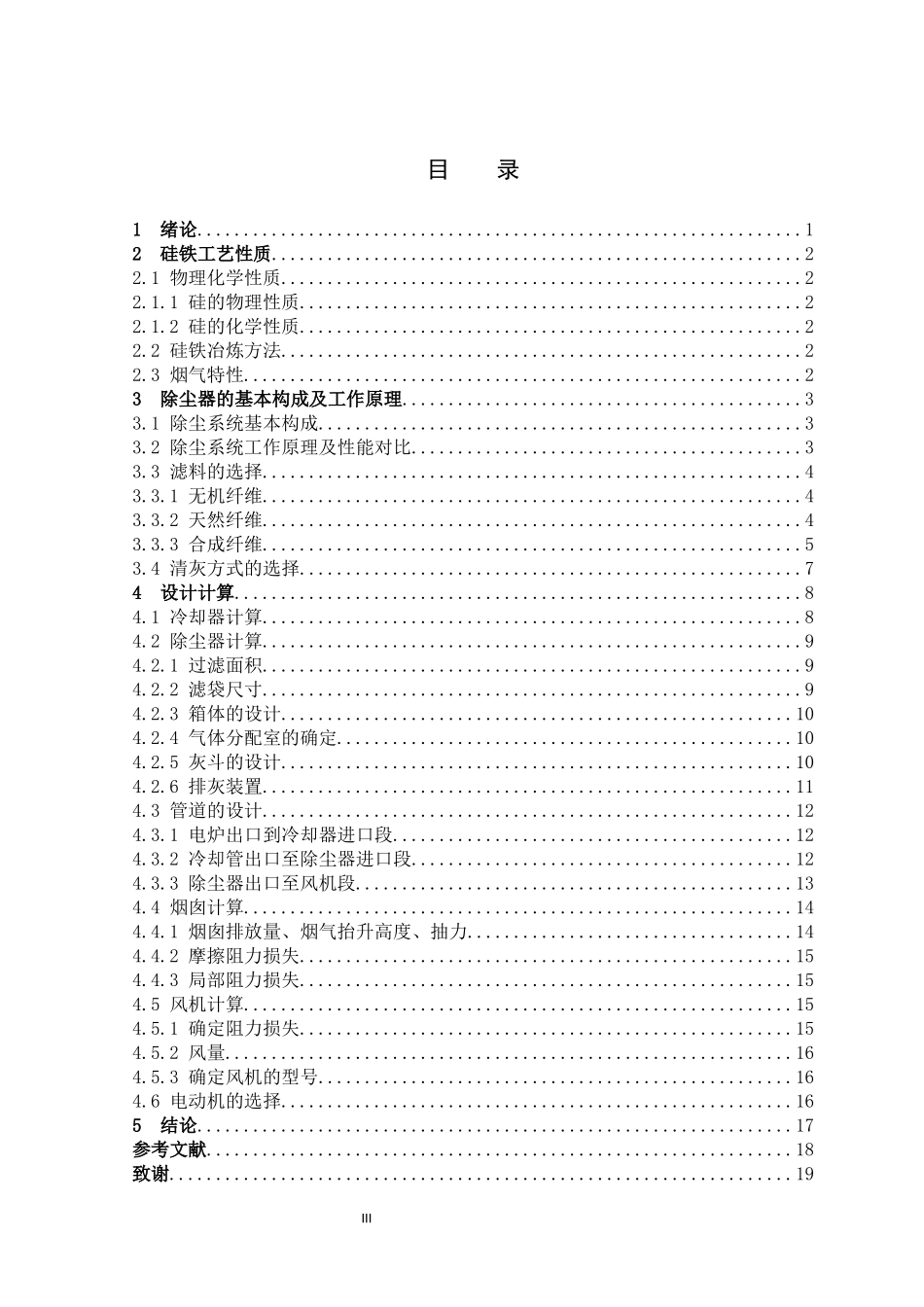 环境科学与工程-某工厂电炉烟气袋式除尘装置设计论文_第3页