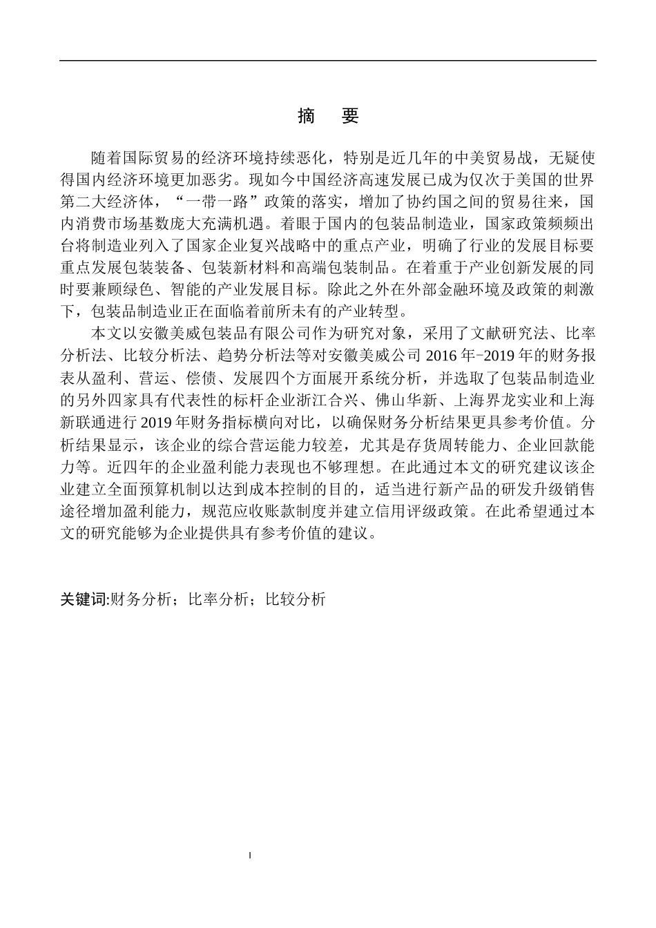 会计财务管理专业 安徽美威包装品公司财务报表分析_第2页