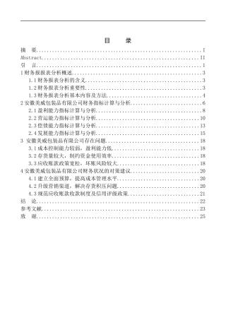 会计财务管理专业 安徽美威包装品公司财务报表分析