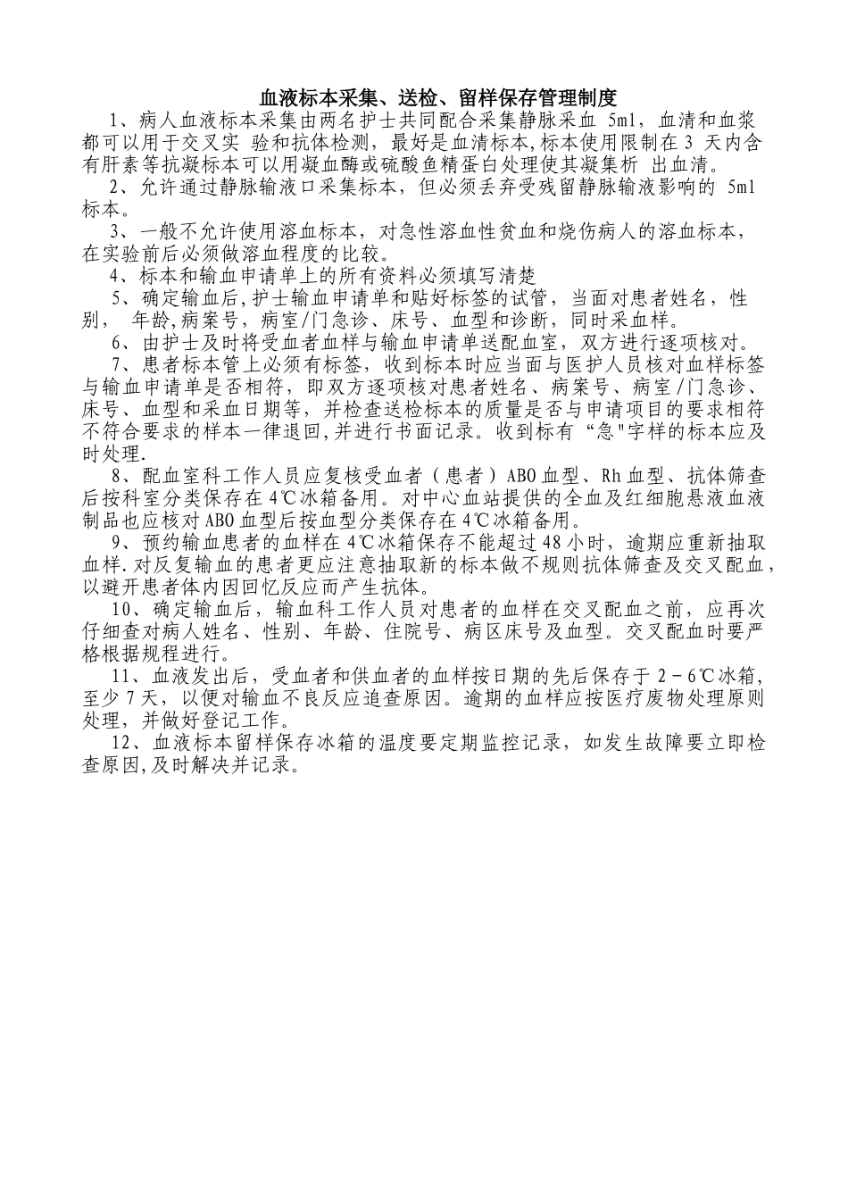 血液标本采集、送检留样保存制度_第1页