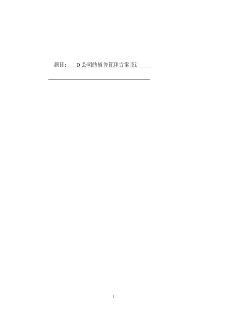 公司的销售管理方案设计
