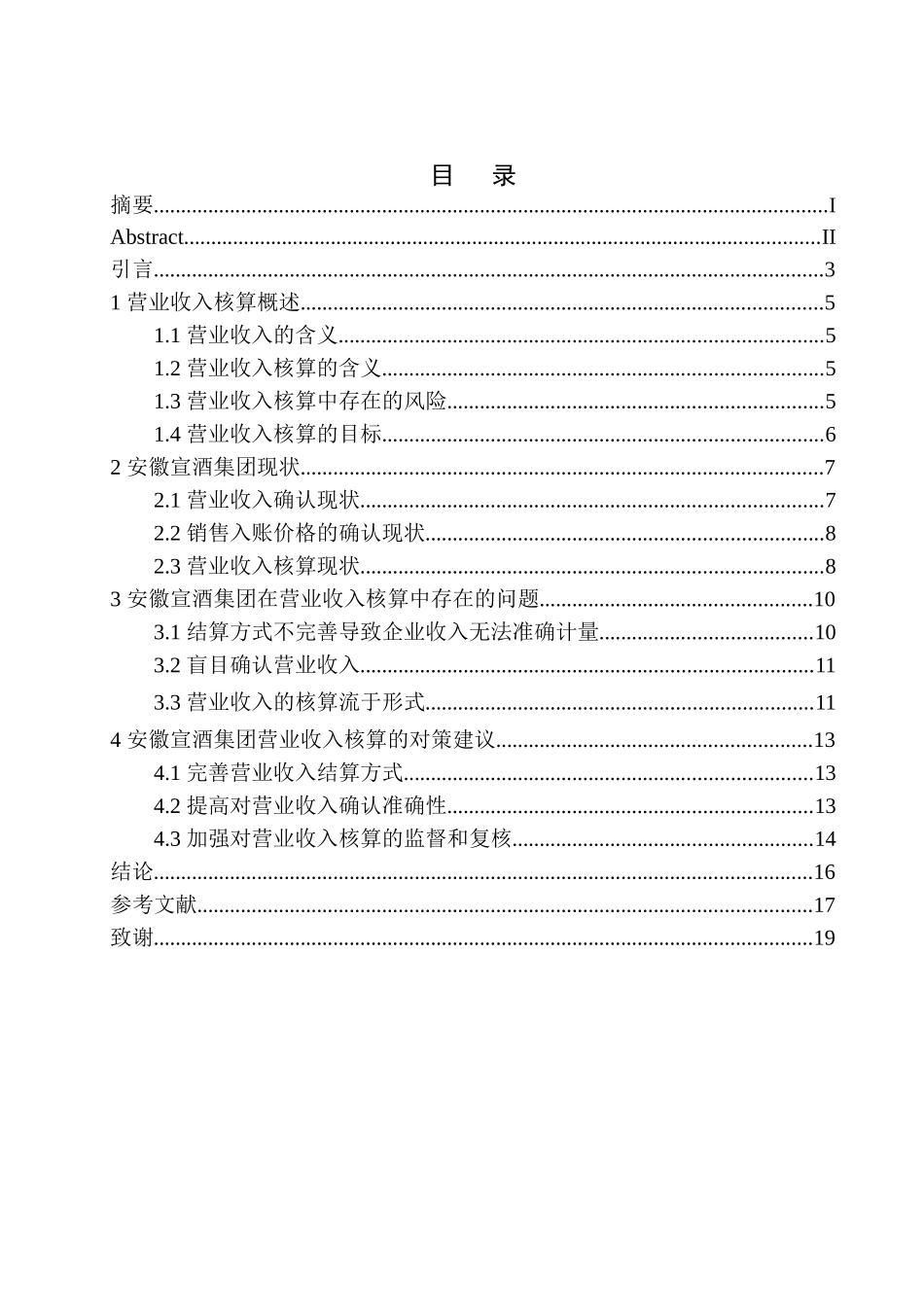 会计财务管理专业 安徽宣酒集团营业收入核算存在的问题与对策_第1页