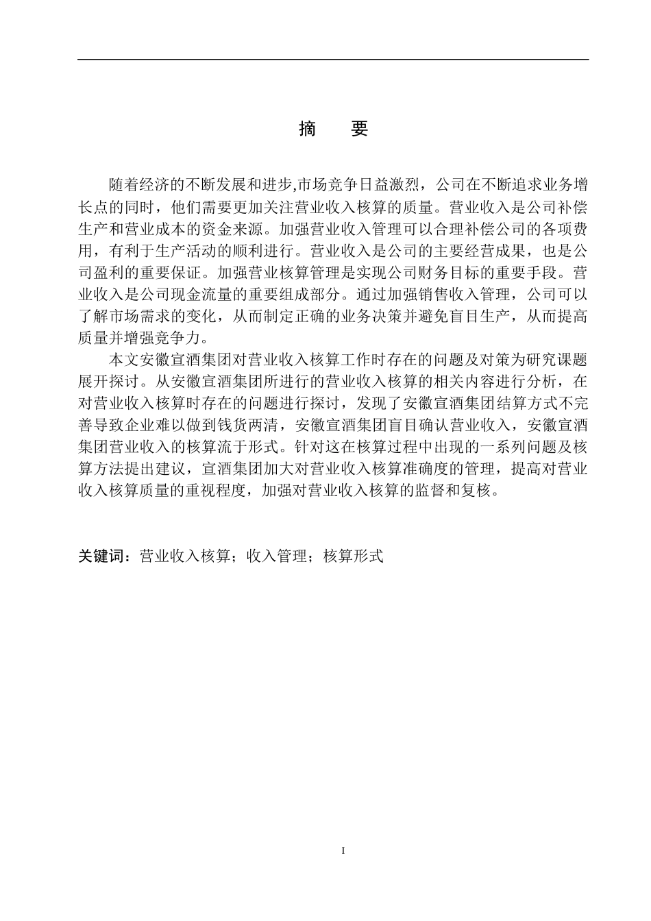 会计财务管理专业 安徽宣酒集团营业收入核算存在的问题与对策_第2页