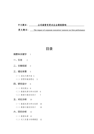 公司高管变更对企业绩效影响  人力资源管理专业