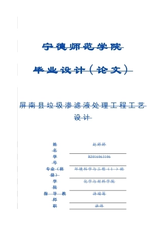 环境科学与工程-屏南县垃圾渗滤液处理工程工艺设计论文
