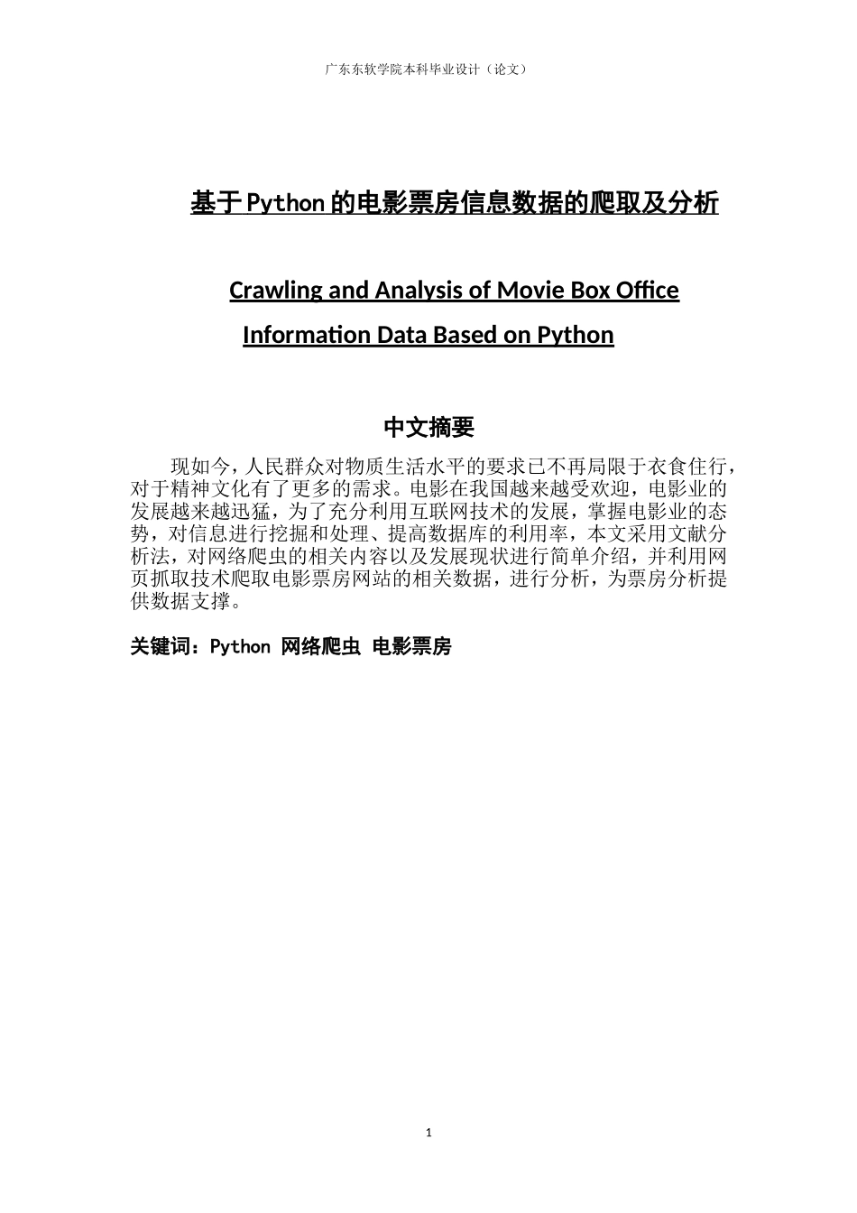 基于Python的电影票房信息数据的爬取及分析_第1页