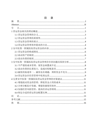 会计财务管理专业 安中医第一附属医院营运资金管理存在的问题与对策