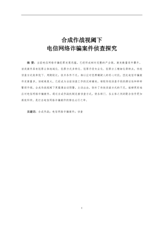 合成作战视阈下信网络诈骗案件侦查探究
