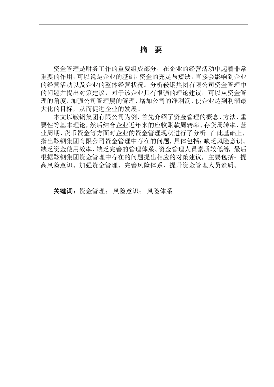 会计财务管理专业 鞍钢集团有限公司资金管理存在的问题及对策_第1页