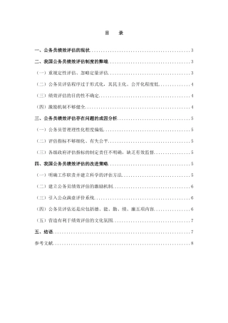 公务员绩效考绩分析研究  人力资源管理专业