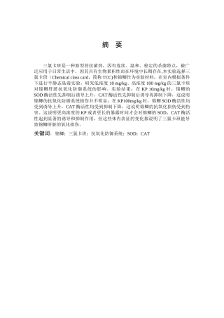 环境科学与工程-三氯卡班对锦鲫的环境健康风险评价论文