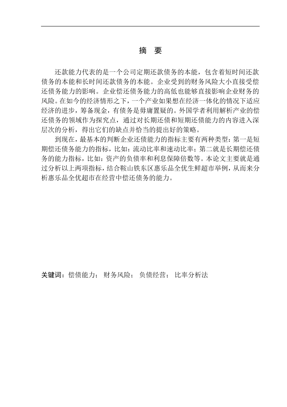会计财务管理专业 鞍山市铁东区惠乐品全优生鲜超市偿债能力探析_第1页