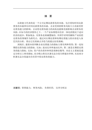 会计财务管理专业 鞍山市铁东区惠乐品全优生鲜超市偿债能力探析