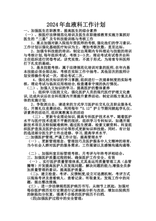 血液科工作计划