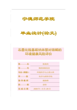 环境科学与工程-石墨化羧基碳纳米管对锦鲫的环境健康风险评价论文