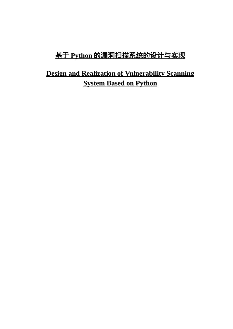 基于Python的漏洞扫描系统的设计与实现_第1页