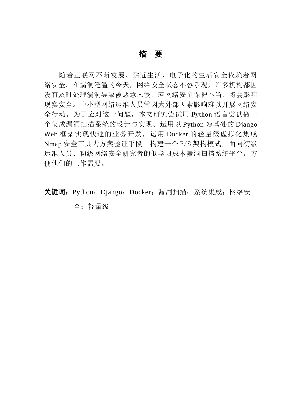 基于Python的漏洞扫描系统的设计与实现_第2页