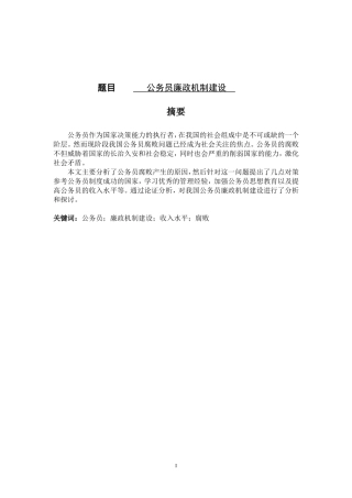 公务员廉政机制建设答辩物联网专业