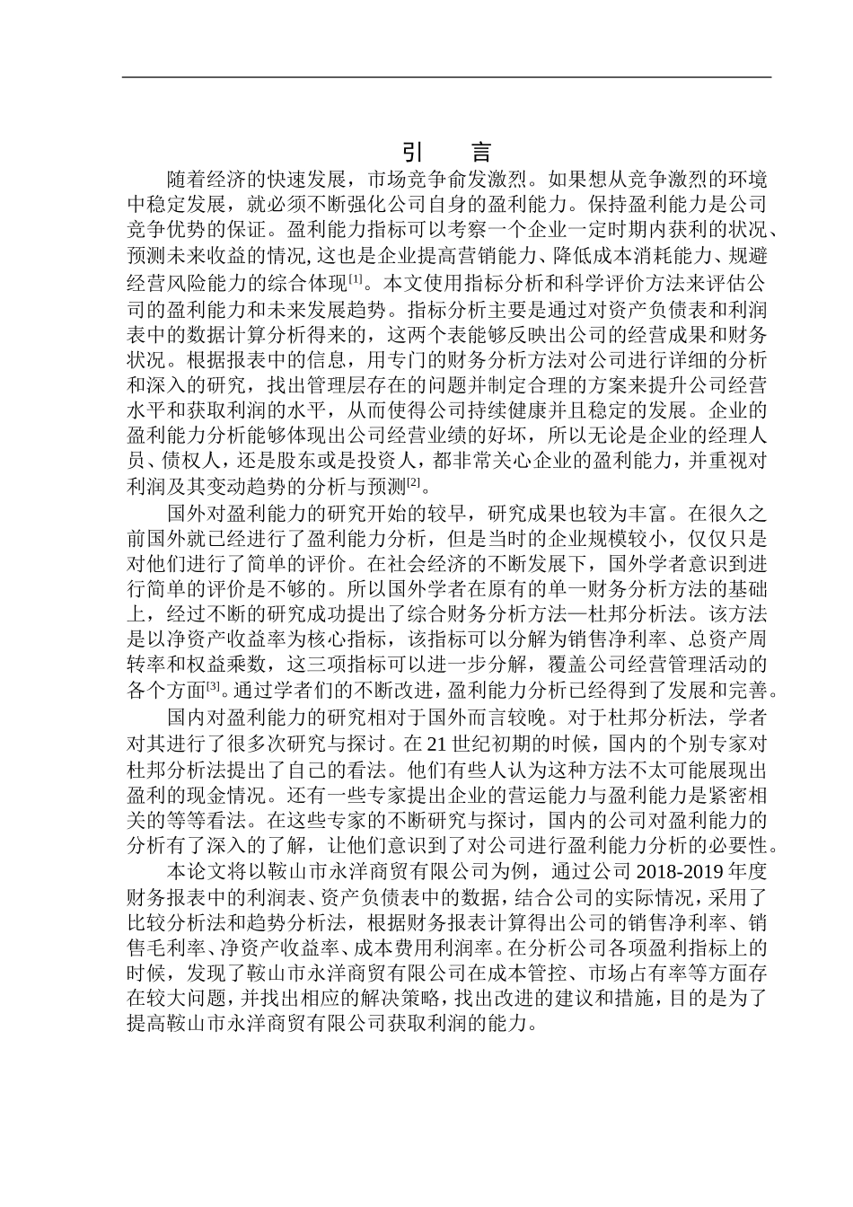 会计财务管理专业 鞍山市永洋商贸有限公司盈利能力分析_第3页