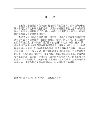 会计财务管理专业 鞍山市永洋商贸有限公司盈利能力分析