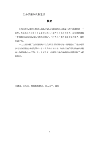 公务员廉政机制建设论文设计