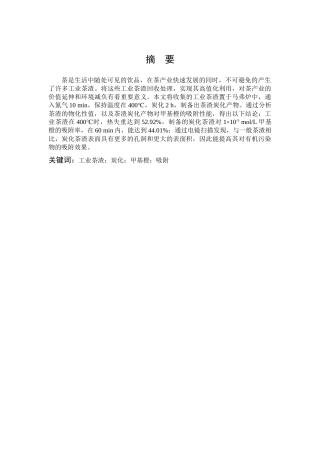 环境科学与工程-炭化茶渣的制备及其对甲基橙的吸附性能研究论文