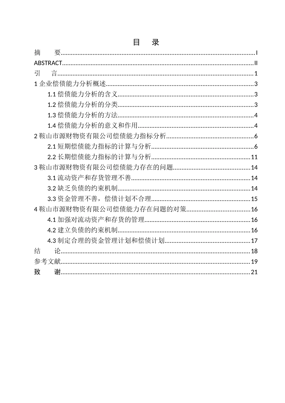 会计财务管理专业 鞍山市源财物资有限公司偿债能力分析_第1页