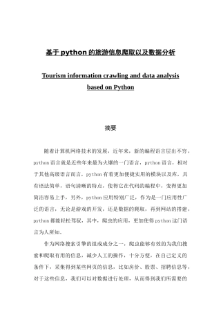 基于python的旅游信息爬取以及数据分析