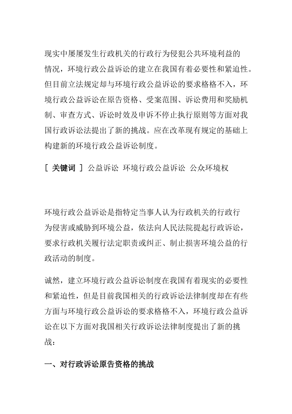 公益诉讼环境行政公益诉讼公众环境权分析研究  法学专业_第1页