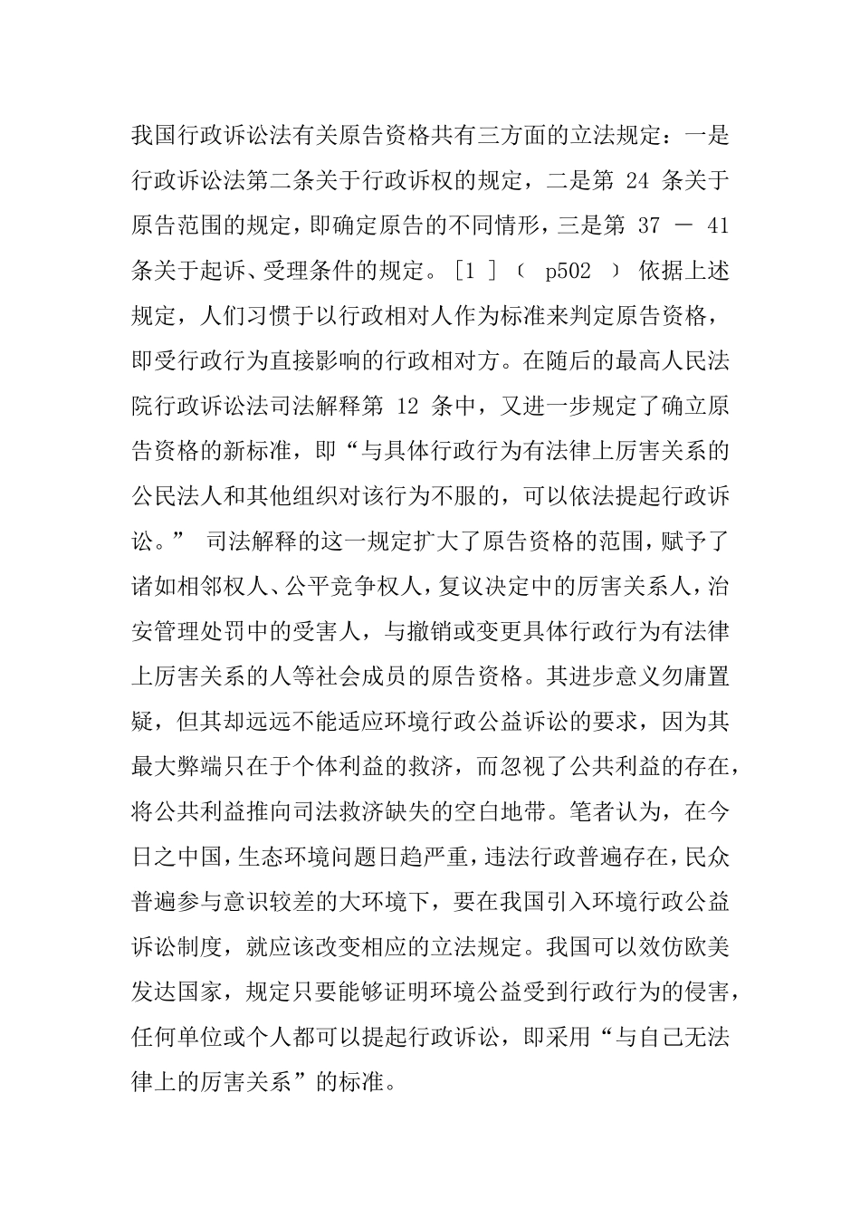 公益诉讼环境行政公益诉讼公众环境权分析研究  法学专业_第2页