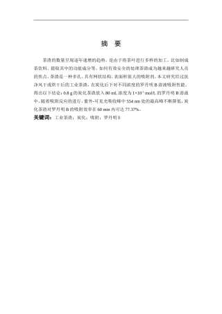 环境科学与工程-炭化茶渣的制备及其对罗丹明B的吸附性能研究论文