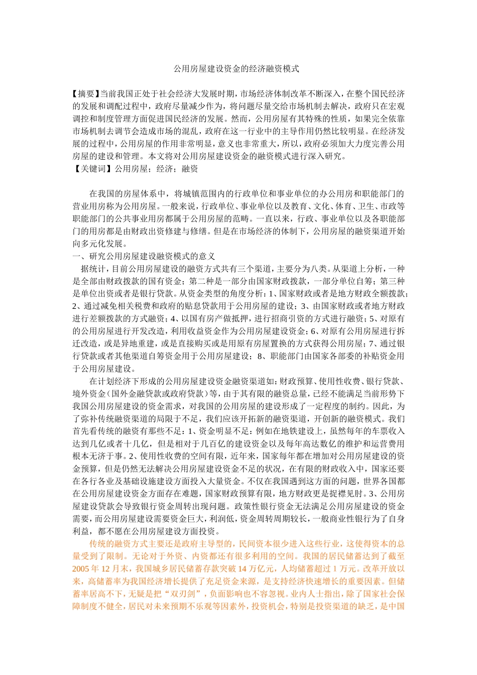 公用房屋建设资金的经济融资模式 修改_第1页