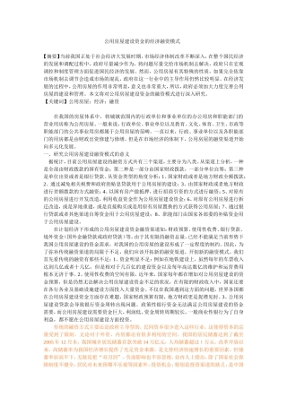 公用房屋建设资金的经济融资模式 修改