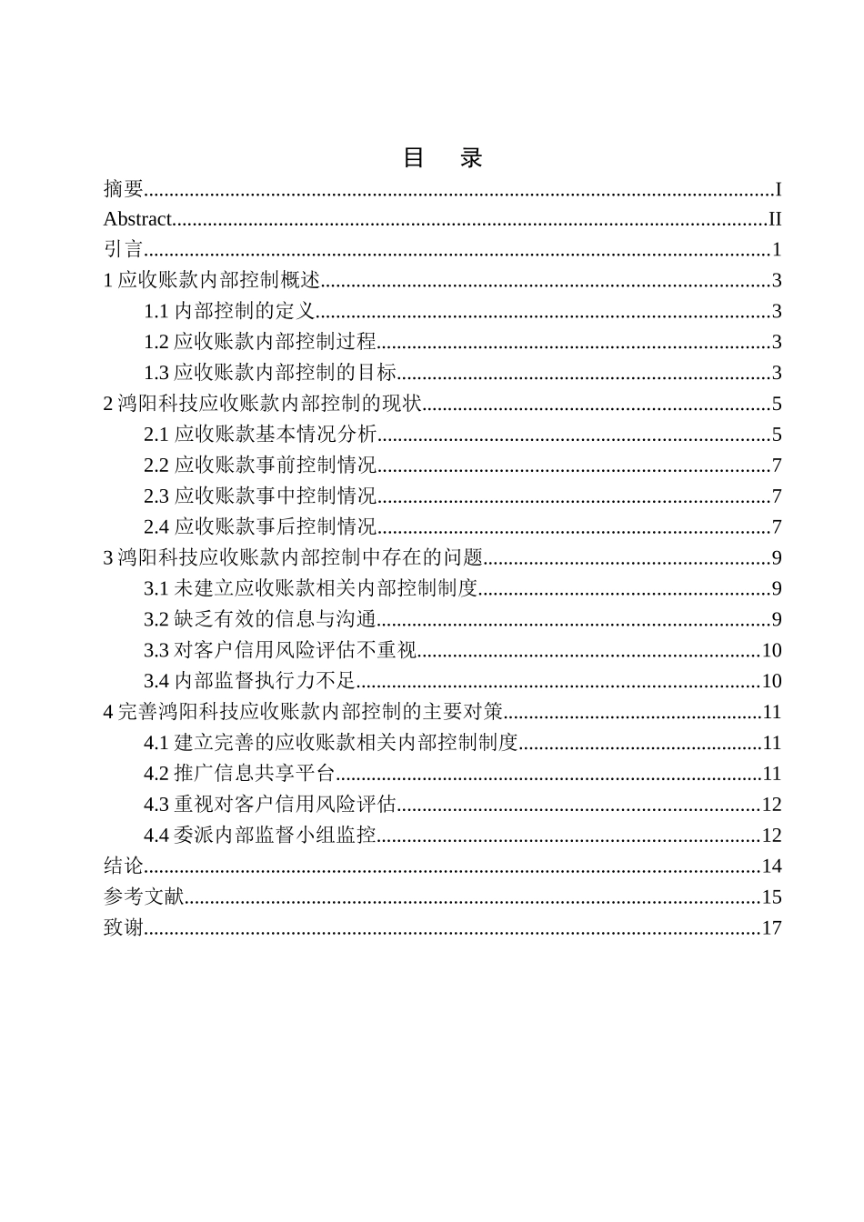 会计财务管理专业 鞍山熹琴鸿阳公司应收账款内部控制存在的问题及对策_第1页