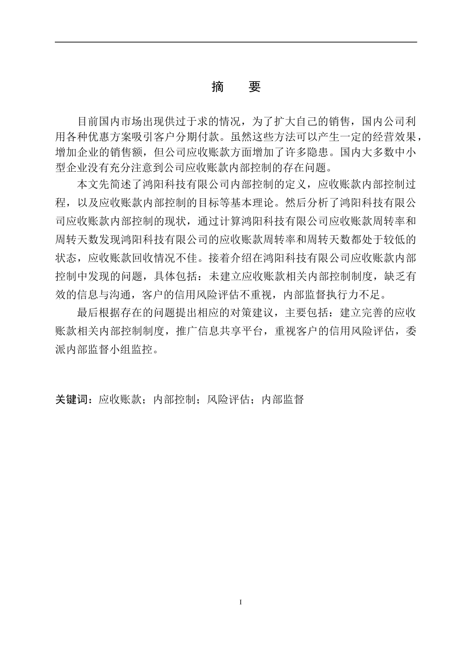 会计财务管理专业 鞍山熹琴鸿阳公司应收账款内部控制存在的问题及对策_第2页