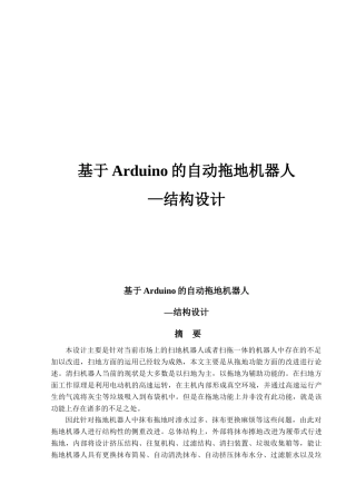 基于Arduino的自动拖地机器人-结构设计