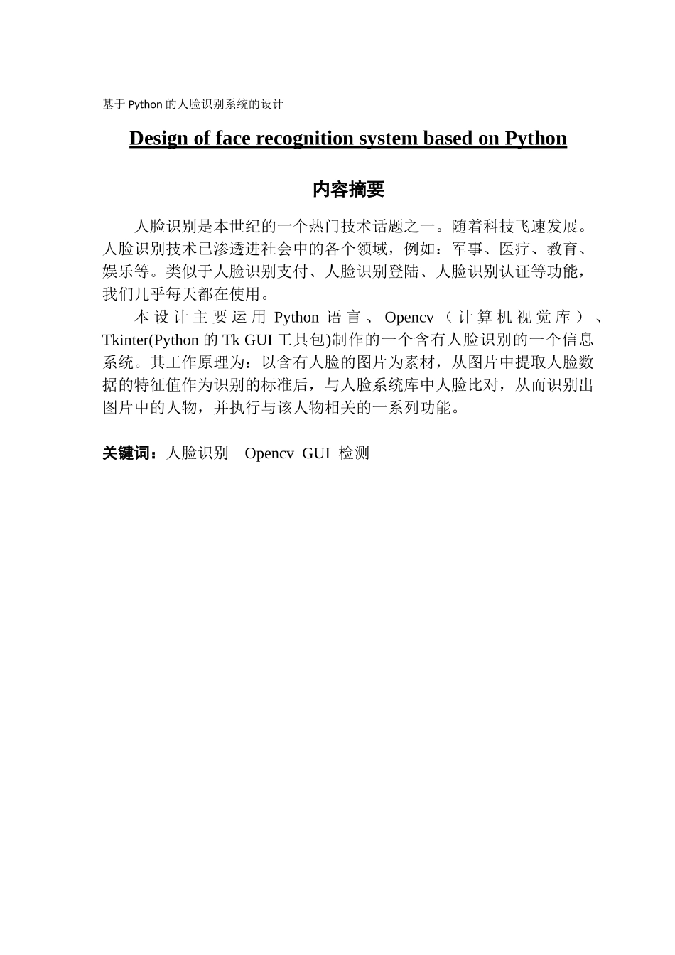 基于Python的人脸识别系统的设计_第1页