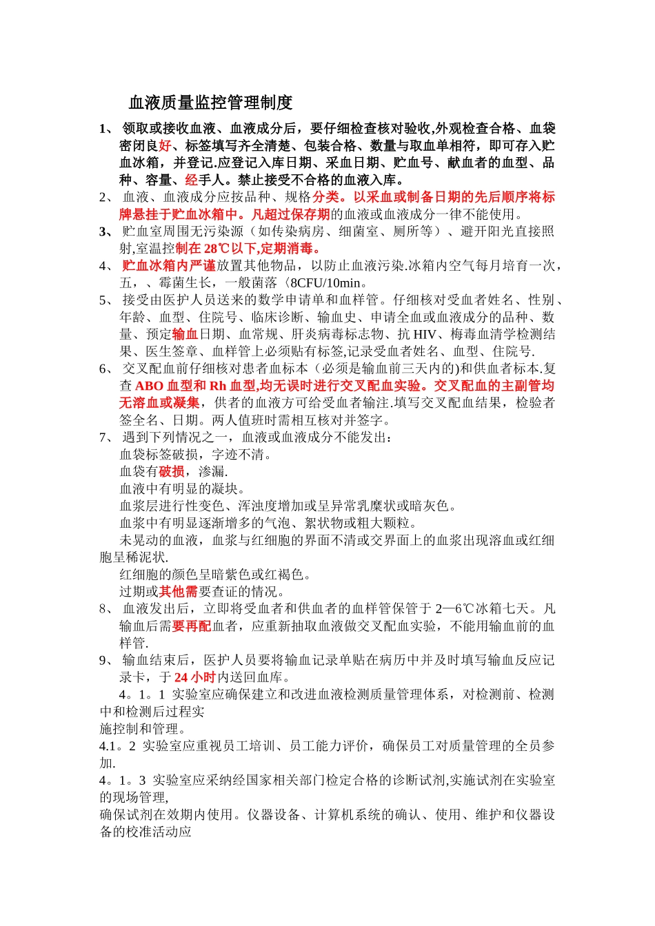 血液质量监控管理制_第1页