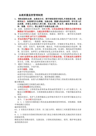 血液质量监控管理制