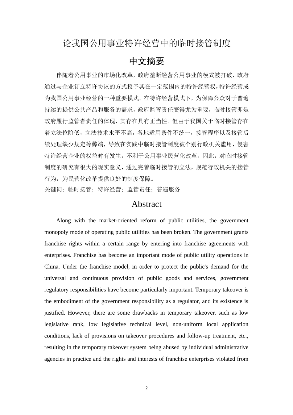 公用事业特许经营临时接管 法学_第2页