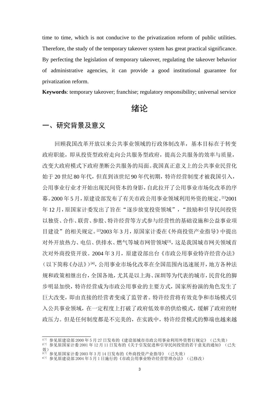 公用事业特许经营临时接管 法学_第3页
