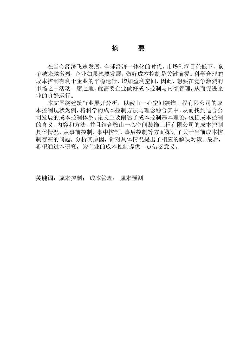 会计财务管理专业 鞍山一心空间装饰工程有限公司成本控制问题研究_第1页