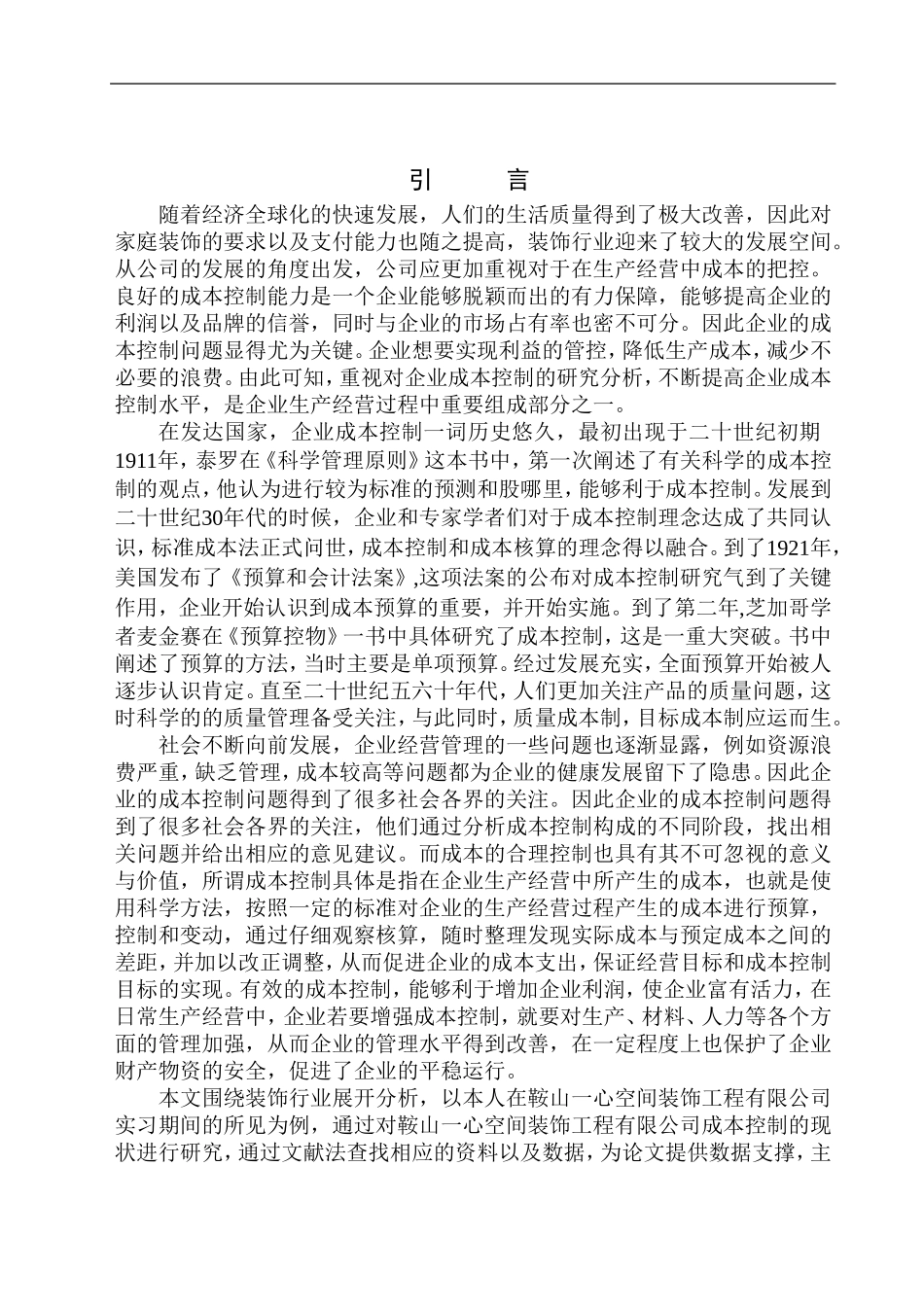 会计财务管理专业 鞍山一心空间装饰工程有限公司成本控制问题研究_第3页