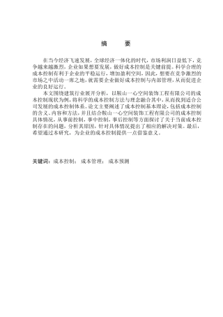 会计财务管理专业 鞍山一心空间装饰工程有限公司成本控制问题研究