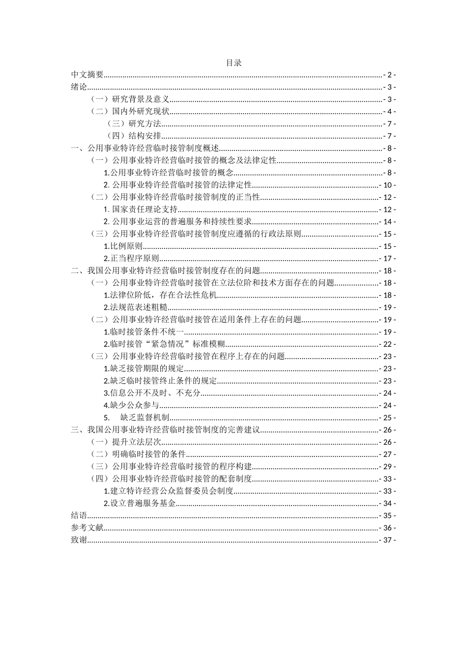 公用事业特许经营中的临时接管制度_第1页