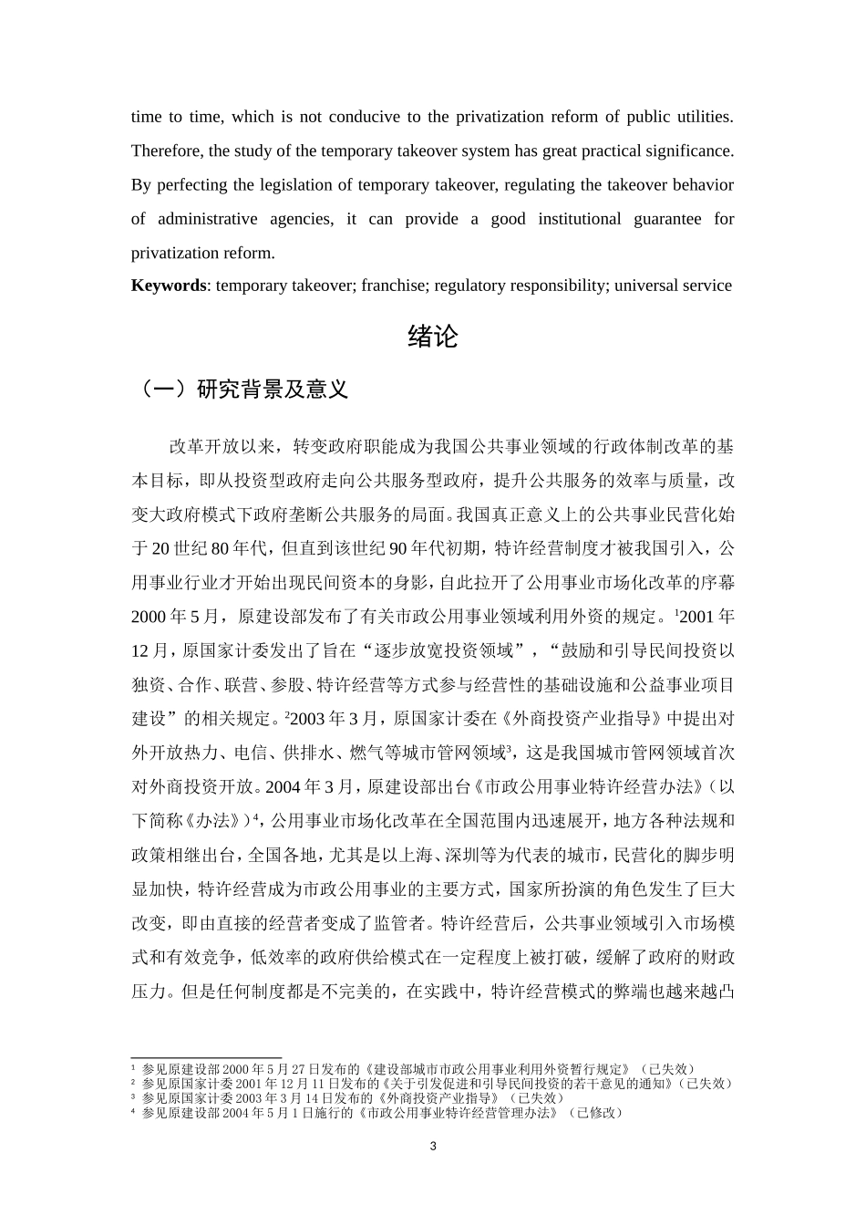 公用事业特许经营中的临时接管制度_第3页