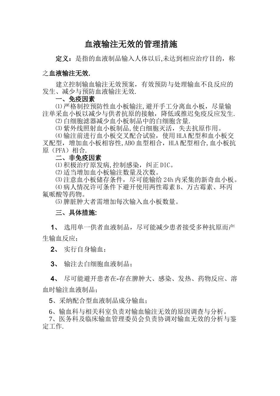 血液输注无效的管理措施_第1页
