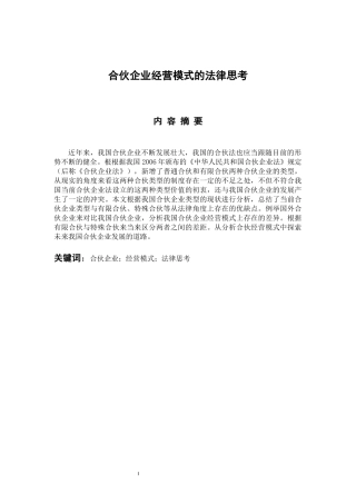 合伙企业经营模式的法律思考  法学专业