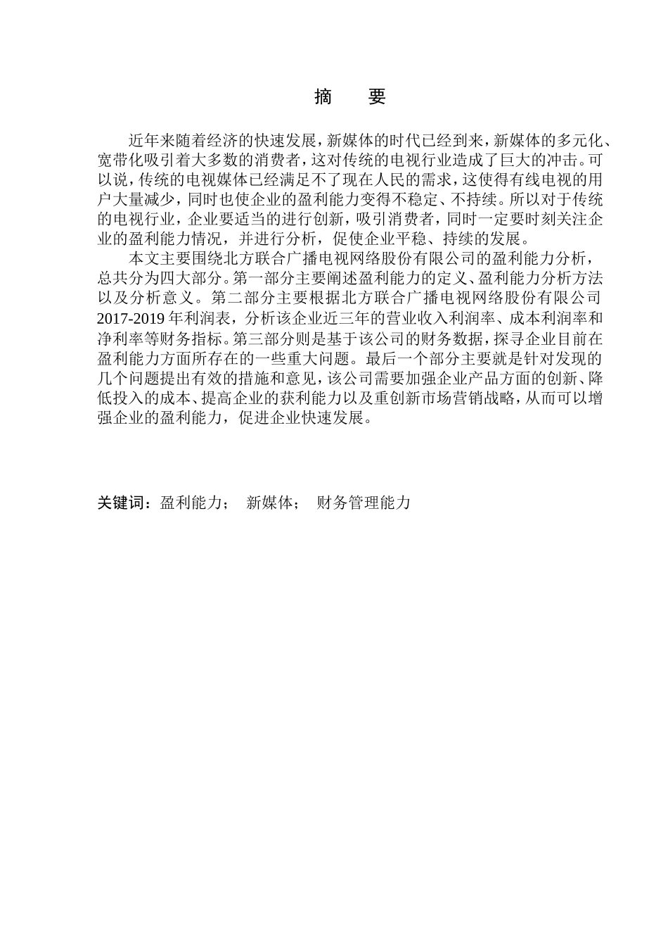 会计财务管理专业 北方联合广播电视网络股份有限公司盈利能力分析_第1页